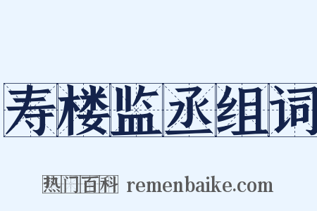 寿楼监丞组词是什么意思的图片